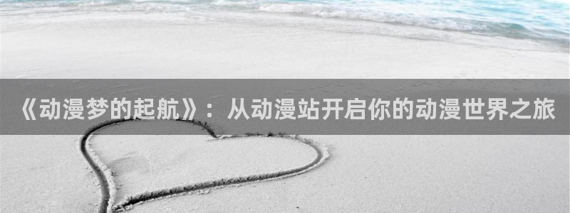 韩漫漫画彩色版:《动漫梦的起航》:从动漫站开启你的动漫世界之旅配图
