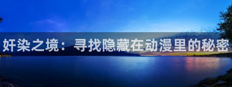 韩漫漫画大全排行榜:奸染之境:寻找隐藏在动漫里的秘密配图