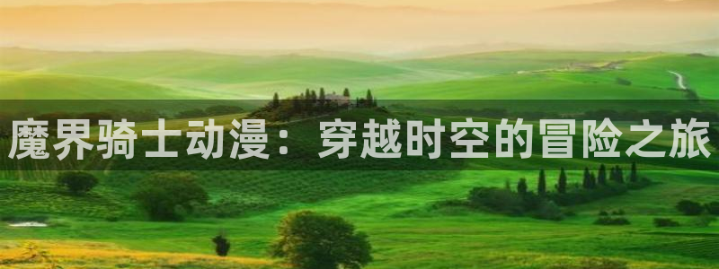 韩漫漫画完结大全:魔界骑士动漫:穿越时空的冒险之旅配图