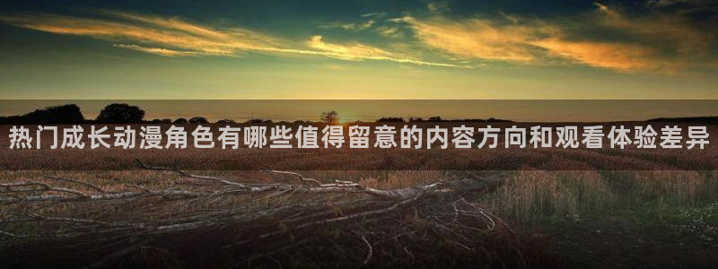韩漫漫画大全免费观看:热门成长动漫角色有哪些值得留意的内容方向和观看体验差异配图