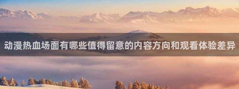 韩漫漫画大全免费:动漫热血场面有哪些值得留意的内容方向和观看体验差异配图