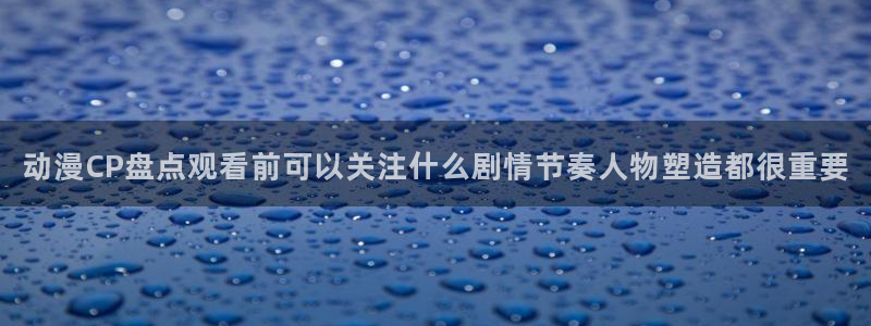 韩漫免费漫画:动漫CP盘点观看前可以关注什么剧情节奏人物塑造都很重要配图