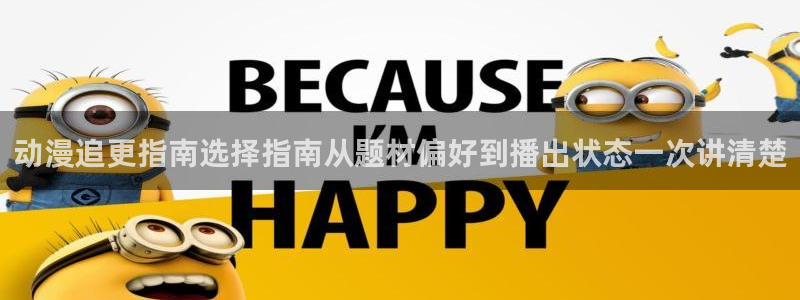 韩漫漫画大全在线阅读:动漫追更指南选择指南从题材偏好到播出状态一次讲清楚配图