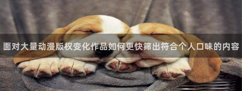 韩漫漫画推荐有哪些:面对大量动漫版权变化作品如何更快筛出符合个人口味的内容配图