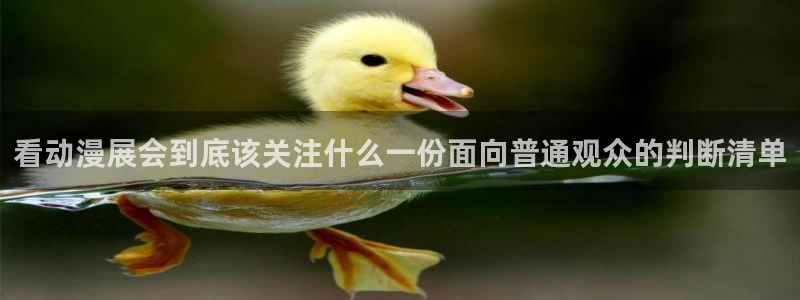 韩国漫画在线免费看:看动漫展会到底该关注什么一份面向普通观众的判断清单配图