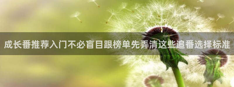 韩漫新漫画:成长番推荐入门不必盲目跟榜单先弄清这些追番选择标准配图