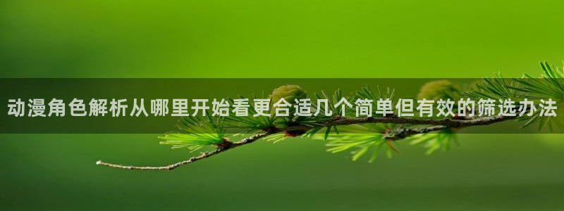韩国漫画免费在线看:动漫角色解析从哪里开始看更合适几个简单但有效的筛选办法配图