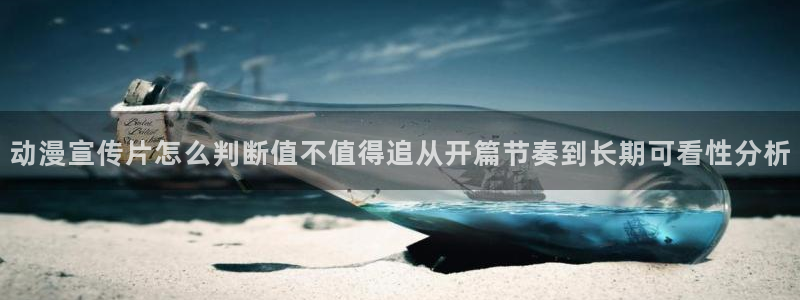 韩国漫画免费观看:动漫宣传片怎么判断值不值得追从开篇节奏到长期可看性分析配图