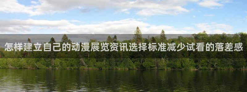 韩国漫画大全在线:怎样建立自己的动漫展览资讯选择标准减少试看的落差感配图