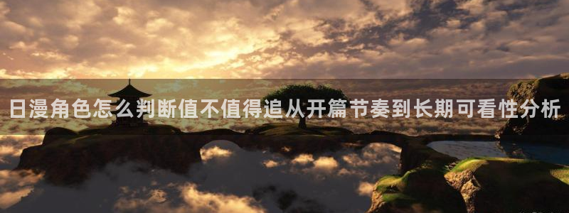 韩漫重生漫画推荐:日漫角色怎么判断值不值得追从开篇节奏到长期可看性分析配图
