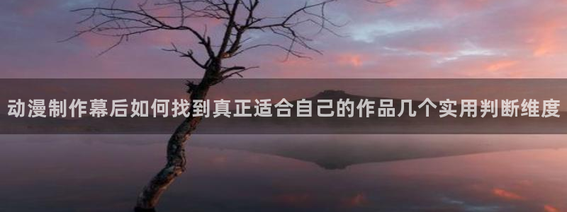 韩漫漫画热门新作:动漫制作幕后如何找到真正适合自己的作品几个实用判断维度配图