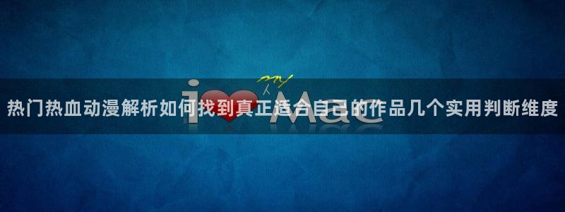 韩漫少女漫画推荐:热门热血动漫解析如何找到真正适合自己的作品几个实用判断维度配图