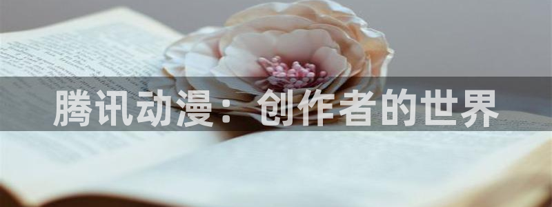 韩漫女性向漫画推荐:腾讯动漫:创作者的世界配图
