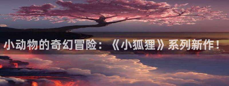 韩漫动作漫画推荐:小动物的奇幻冒险:《小狐狸》系列新作!配图