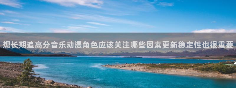 韩漫漫画大全阅读:想长期追高分音乐动漫角色应该关注哪些因素更新稳定性也很重要配图
