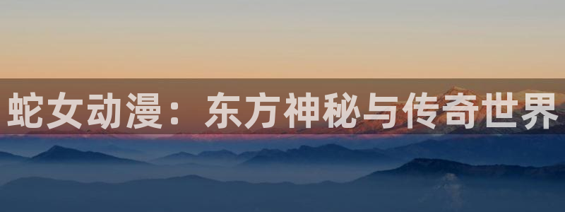 韩漫女性向漫画:蛇女动漫:东方神秘与传奇世界配图