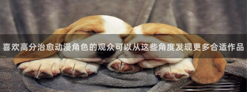 最新韩漫推荐:喜欢高分治愈动漫角色的观众可以从这些角度发现更多合适作品配图