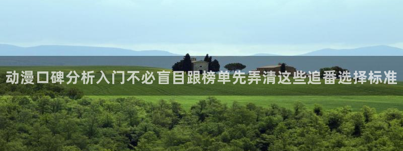 韩漫搞笑漫画:动漫口碑分析入门不必盲目跟榜单先弄清这些追番选择标准配图