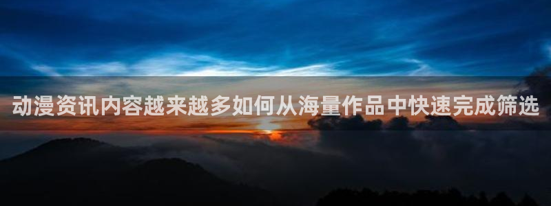 韩国漫画在线阅读:动漫资讯内容越来越多如何从海量作品中快速完成筛选配图