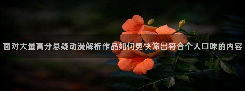 免费韩漫在线阅读:面对大量高分悬疑动漫解析作品如何更快筛出符合个人口味的内容配图