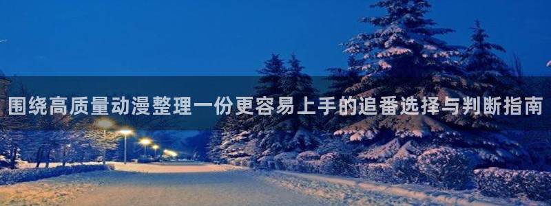韩国漫画在线阅读免费:围绕高质量动漫整理一份更容易上手的追番选择与判断指南配图