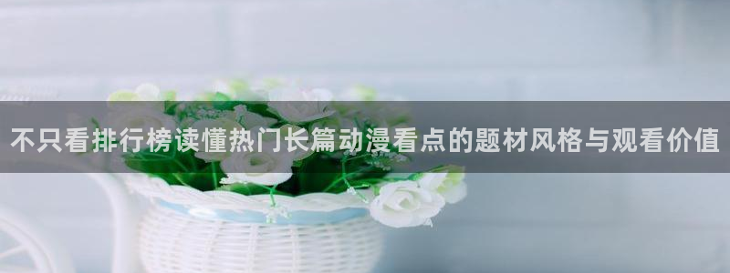 韩漫漫画章节更新:不只看排行榜读懂热门长篇动漫看点的题材风格与观看价值配图