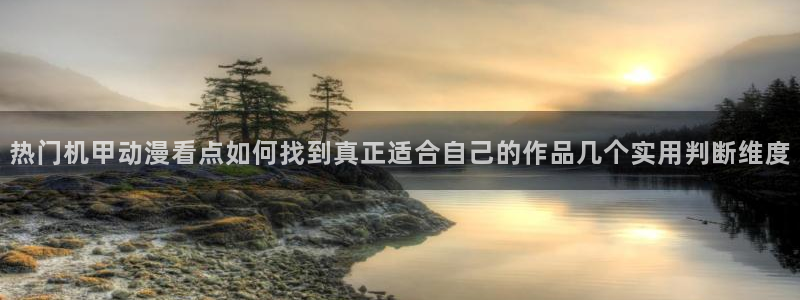 韩国漫画在线免费看:热门机甲动漫看点如何找到真正适合自己的作品几个实用判断维度配图