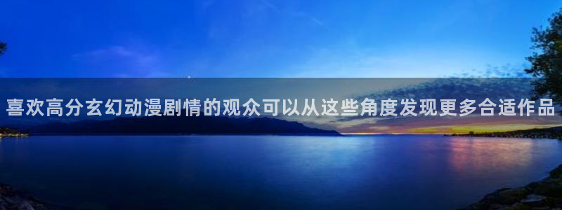 韩漫重生漫画:喜欢高分玄幻动漫剧情的观众可以从这些角度发现更多合适作品配图