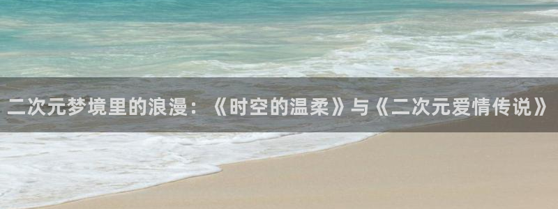韩国漫画网:二次元梦境里的浪漫:《时空的温柔》与《二次元爱情传说》配图