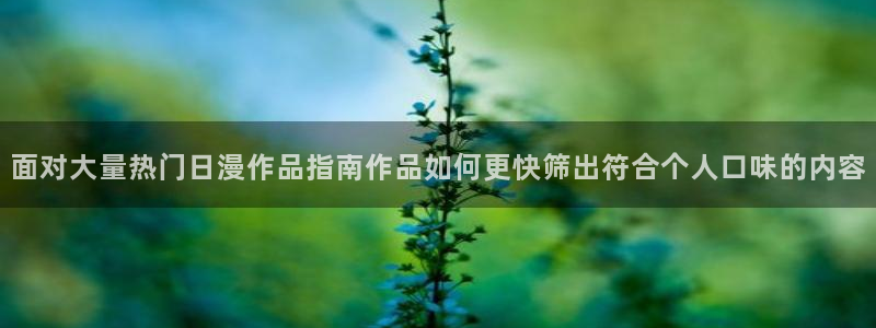 韩漫漫画推荐大全:面对大量热门日漫作品指南作品如何更快筛出符合个人口味的内容配图