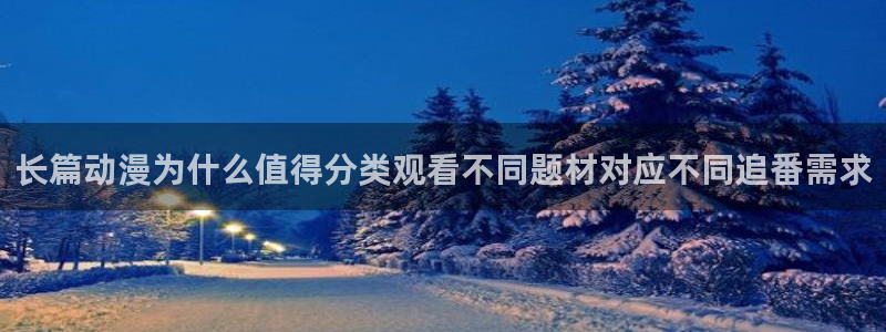 韩漫漫画更新网站:长篇动漫为什么值得分类观看不同题材对应不同追番需求配图