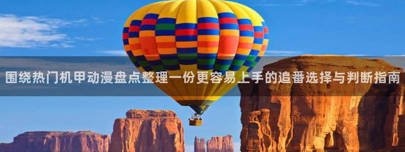 韩漫都市漫画:围绕热门机甲动漫盘点整理一份更容易上手的追番选择与判断指南配图