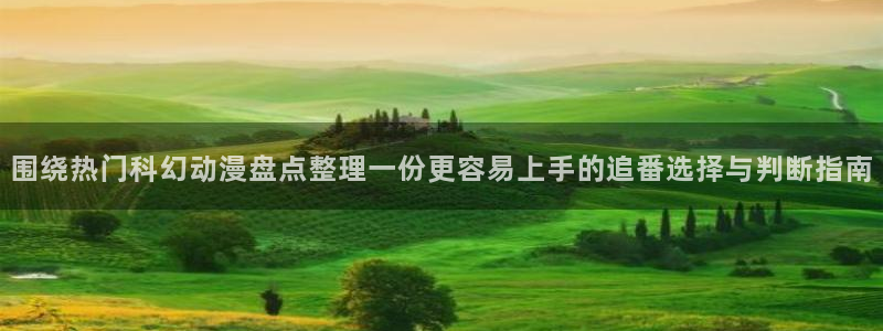 韩漫浪漫漫画:围绕热门科幻动漫盘点整理一份更容易上手的追番选择与判断指南配图