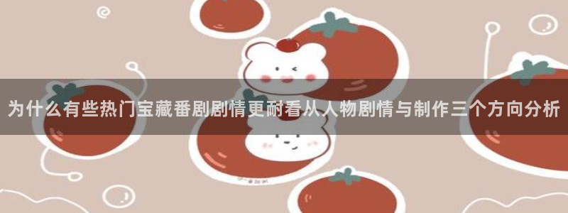 韩漫热血漫画推荐:为什么有些热门宝藏番剧剧情更耐看从人物剧情与制作三个方向分析配图
