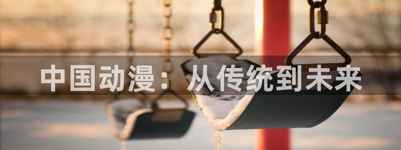 在线韩漫漫画:中国动漫:从传统到未来配图