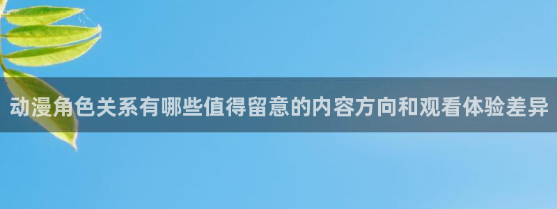 韩漫重生漫画:动漫角色关系有哪些值得留意的内容方向和观看体验差异配图