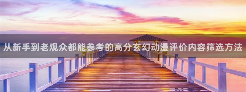 2026韩漫漫画推荐:从新手到老观众都能参考的高分玄幻动漫评价内容筛选方法配图