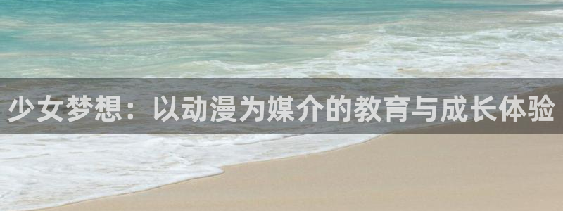韩漫免费在线阅读:少女梦想:以动漫为媒介的教育与成长体验配图