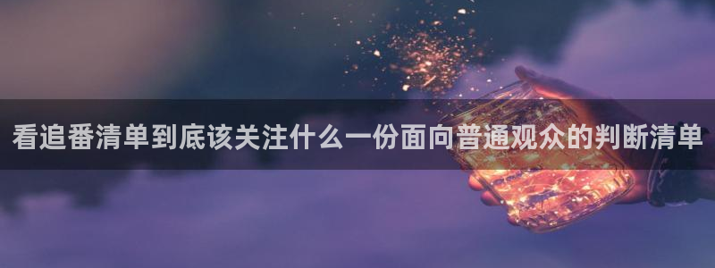 韩漫漫画大全排行榜:看追番清单到底该关注什么一份面向普通观众的判断清单配图