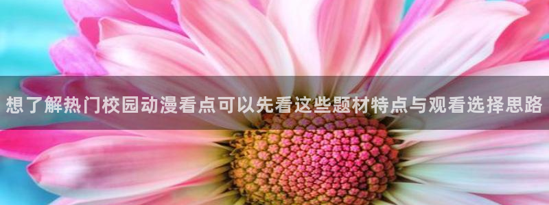 免费韩漫漫画在线:想了解热门校园动漫看点可以先看这些题材特点与观看选择思路配图