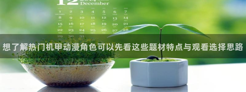 韩漫完结推荐:想了解热门机甲动漫角色可以先看这些题材特点与观看选择思路配图