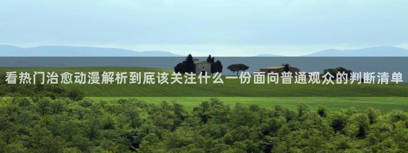 韩国漫画免费阅读:看热门治愈动漫解析到底该关注什么一份面向普通观众的判断清单配图