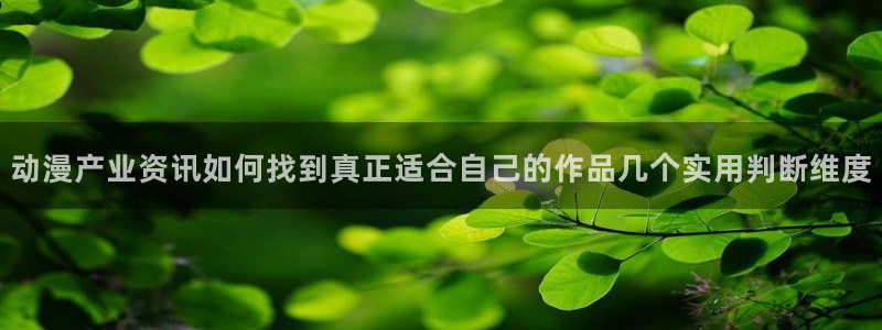 韩漫漫画口碑推荐:动漫产业资讯如何找到真正适合自己的作品几个实用判断维度配图