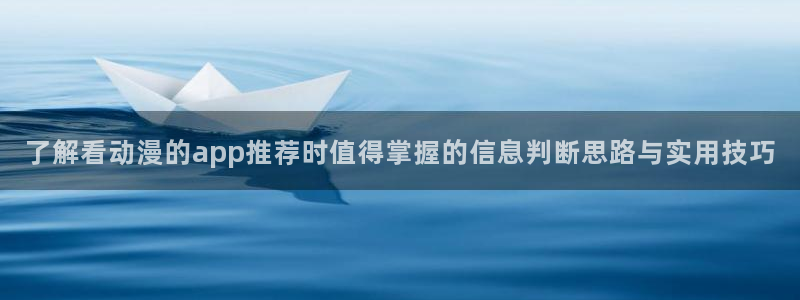韩漫免费观看:了解看动漫的app推荐时值得掌握的信息判断思路与实用技巧配图