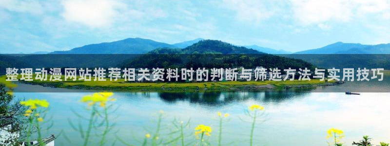 韩漫漫画在线阅读:整理动漫网站推荐相关资料时的判断与筛选方法与实用技巧配图