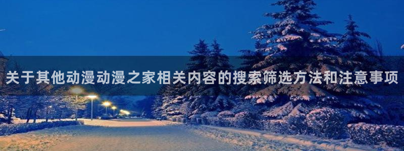 韩国漫画大全阅读:关于其他动漫动漫之家相关内容的搜索筛选方法和注意事项配图
