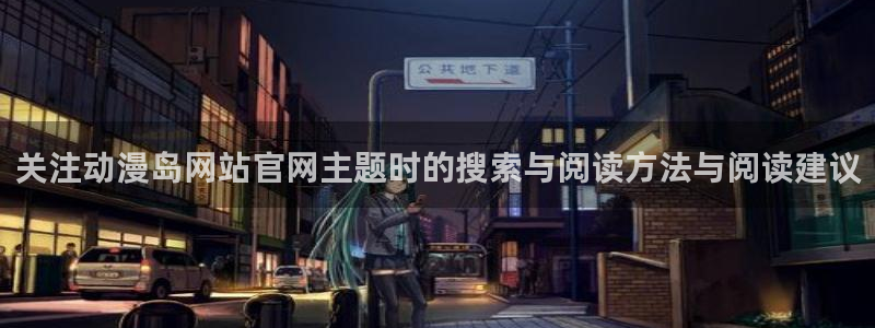 韩漫大全最新:关注动漫岛网站官网主题时的搜索与阅读方法与阅读建议配图