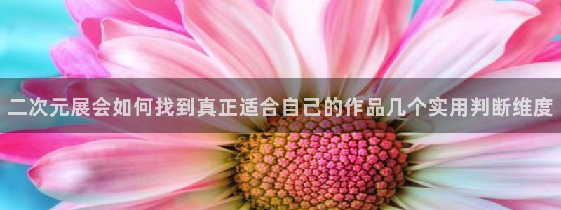 韩漫漫画高分推荐:二次元展会如何找到真正适合自己的作品几个实用判断维度配图