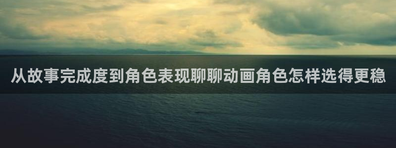 韩漫古风漫画推荐:从故事完成度到角色表现聊聊动画角色怎样选得更稳配图