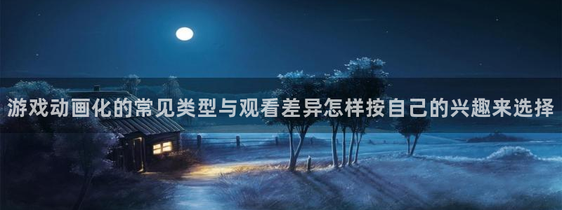 韩漫日常漫画推荐:游戏动画化的常见类型与观看差异怎样按自己的兴趣来选择配图